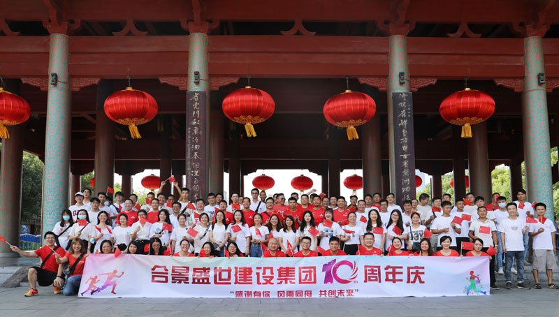 合景盛世建設(shè)集團(tuán)十周年慶 感恩有你，風(fēng)雨同舟，共創(chuàng)未來(lái)