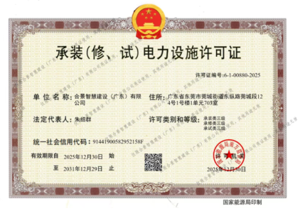 拓寬業(yè)務(wù)增長(zhǎng)極 | 合景喜獲承（裝、修、試）電力工程許可證